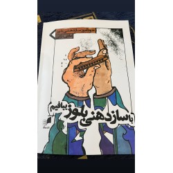 با سازدهنى بلوز ببافيم