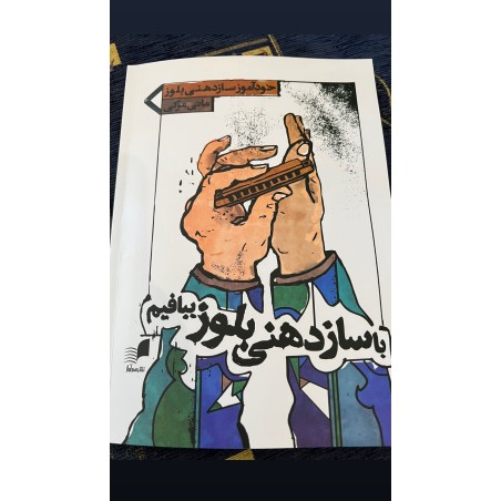 با سازدهنى بلوز ببافيم